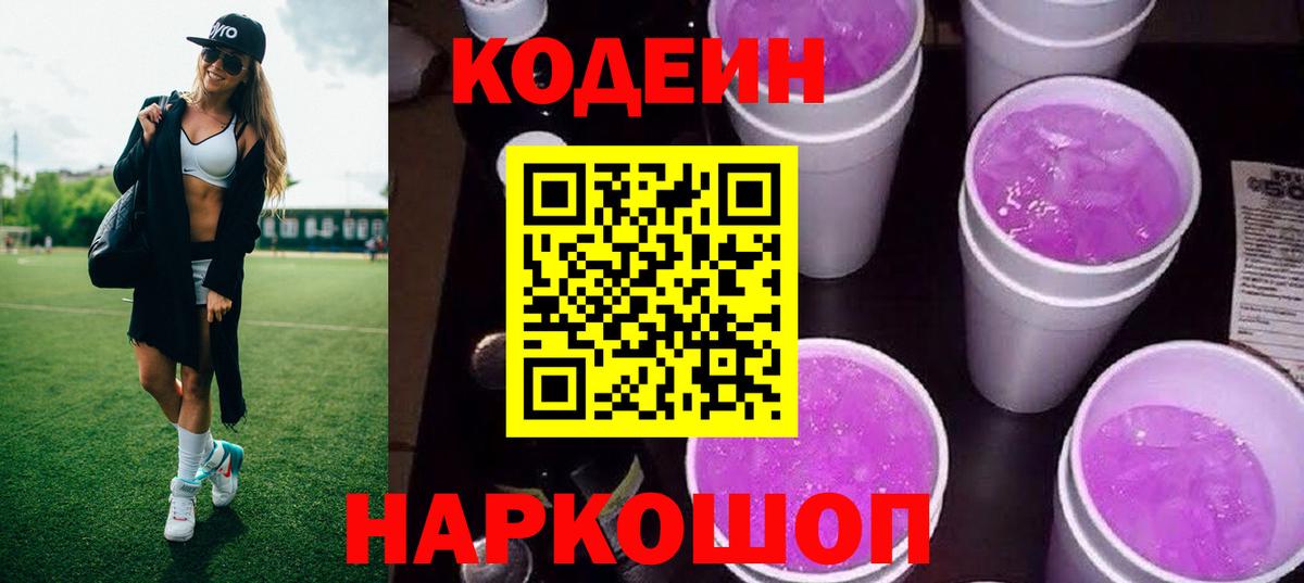 Кодеиновый сироп Lean Purple Drank Новый Уренгой